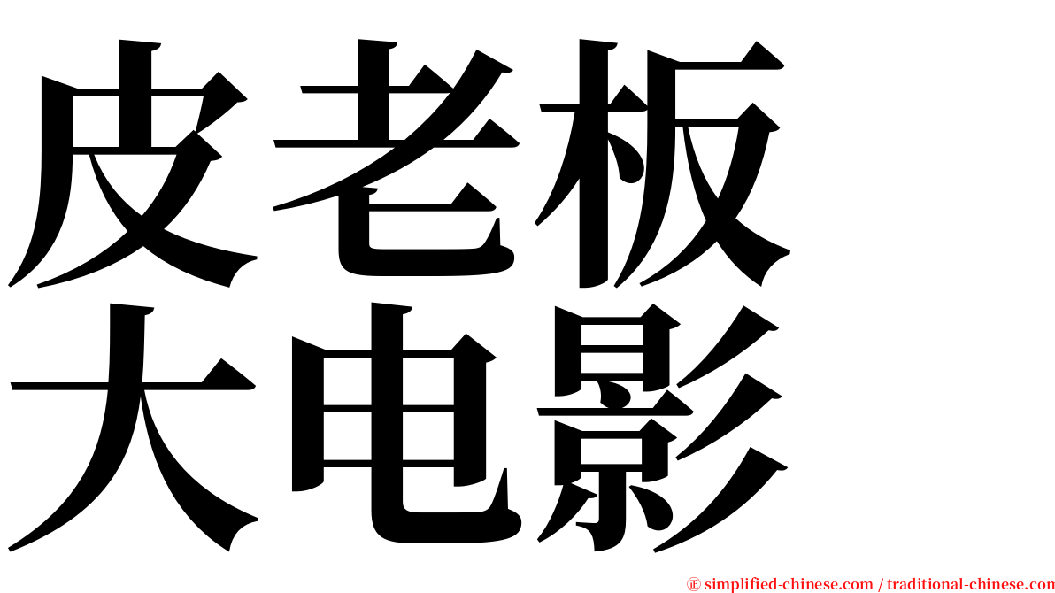 皮老板　大电影 serif font